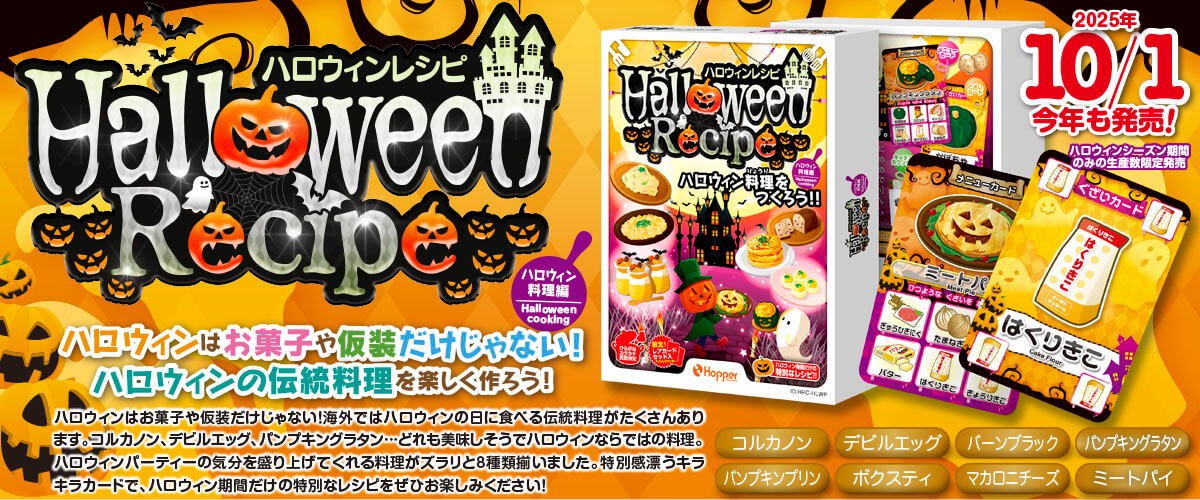 ハロウィンレシピ2025